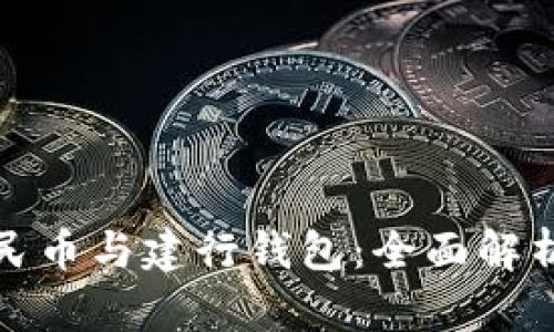 建行数字人民币与建行钱包：全面解析与应用前景