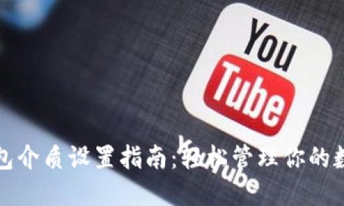 数字钱包介质设置指南：轻松管理你的数字资产