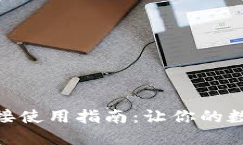 小狐钱包卡连接使用指南：让你的数字生活更便捷