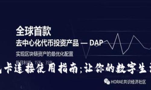 小狐钱包卡连接使用指南：让你的数字生活更便捷