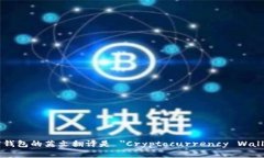 加密钱包的英文翻译是 ＂