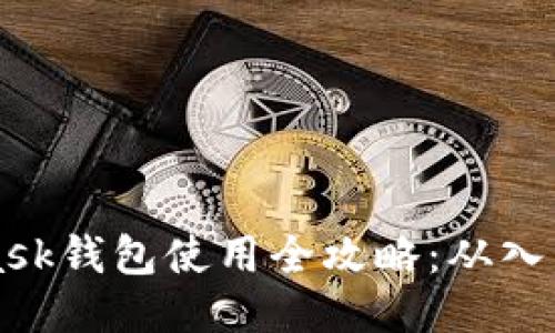 Metamask钱包使用全攻略：从入门到精通
