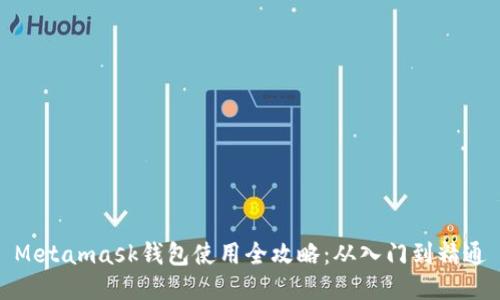 Metamask钱包使用全攻略：从入门到精通