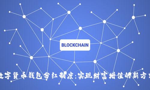 数字货币钱包分红制度：实现财富增值的新方式