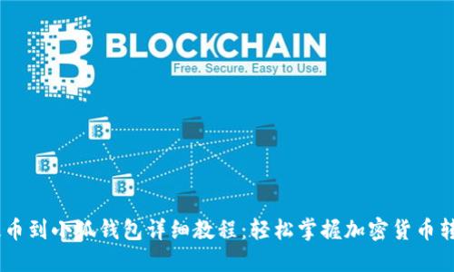CORE提币到小狐钱包详细教程：轻松掌握加密货币转移技巧