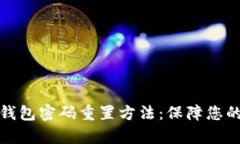 全面解析数字钱包密码重