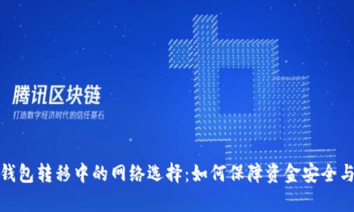 加密货币钱包转移中的网络选择：如何保障资金安全与转账效率