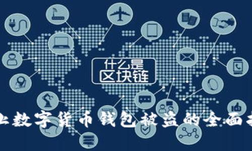 防止数字货币钱包被盗的全面指南