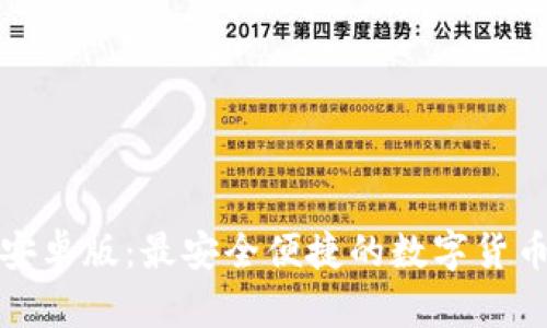 小狐钱包安卓版：最安全便捷的数字货币管理工具