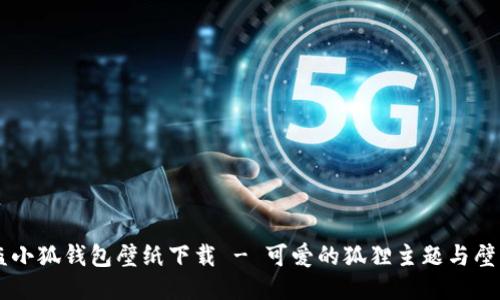 高清盗小狐钱包壁纸下载 - 可爱的狐狸主题与壁纸分享