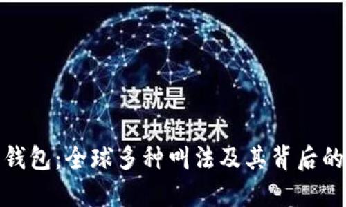 数字钱包：全球多种叫法及其背后的意义