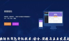 区块链热钱包升级技术：