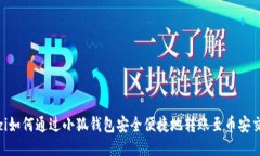 biaozi如何通过小狐钱包安