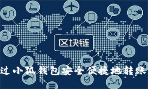 biaozi如何通过小狐钱包安全便捷地转账至币安交易所