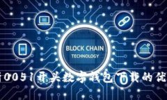 详细解析0051开头数字钱包