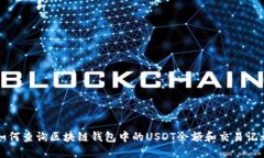 如何查询区块链钱包中的
