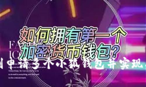 如何顺利申请多个小狐钱包并实现有效管理