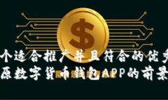 思考一个适合推广并且符