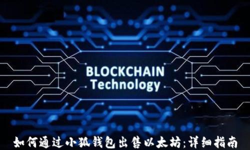 
如何通过小狐钱包出售以太坊：详细指南