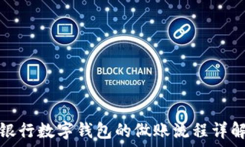   
银行数字钱包的做账流程详解
