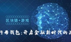 数字银行母钱包：开启金