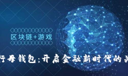 数字银行母钱包：开启金融新时代的关键工具