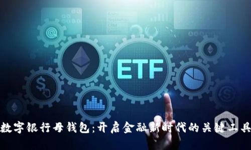数字银行母钱包：开启金融新时代的关键工具