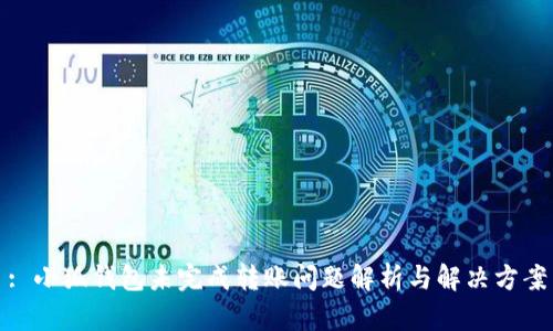 : 小狐钱包未完成转账问题解析与解决方案