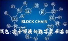 五行币数字钱包：安全便