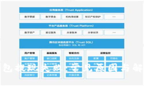 小狐钱包提现失败：常见原因与解决方案