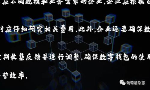   理解对公数字钱包与账户的本质区别与优势 / 

 guanjianci 对公数字钱包, 企业账户, 电子支付, 数字货币 /guanjianci 

在数字化经济时代，对公数字钱包与企业账户的概念逐渐走入我们的视野。这两者虽在某些方面有相似之处，但在功能、用途及适用场景等方面各有千秋。深入理解对公数字钱包与企业账户的区别，不仅有助于企业进行资金管理的有效决策，而且能提升企业的财务透明度和效率。本文将详细探讨这两者之间的区别，并解答一些与之相关的问题。

一、对公数字钱包与企业账户的基本概念
首先，我们有必要区分什么是对公数字钱包和企业账户。对公数字钱包通常是指银行或第三方支付平台为企业提供的一种数字化支付工具。企业可以利用它进行在线支付、收款以及管理资金。与之对应，企业账户是指企业在银行开设的账户，主要用于存储、转账、收款等基本金融业务。虽然这两者都涉及到资金的管理和流动，但其功能和定位各有不同。

二、对公数字钱包的优势
对公数字钱包作为一种较新的金融工具，具有许多显著的优势。首先，操作便捷，可以通过手机应用进行实时操作，随时随地完成支付与收款。其次，许多对公数字钱包支持多种支付方式，如二维码支付、链接支付等，极大地提高了交易的灵活性与便捷性。此外，由于其数字化的特性，资金流动透明，极大减少了资金管理的复杂度。

三、企业账户的传统功能
企业账户是传统金融服务的核心组成部分，其主要功能包括资金存取、转账、支票处理等。银行企业账户的安全性高，风险相对较低，是多数企业进行资金管理的首选工具。虽然在便捷性上可能不如数字钱包突出，但企业账户的稳定性和成熟的金融系统为其增添了不少优点。

四、对公数字钱包与企业账户的区别
那么，对公数字钱包与企业账户的区别具体表现在哪些方面呢？首先是功能的多样性，对公数字钱包支持实时交易和多种支付方式，而企业账户则更注重传统的资金管理。其次是资金的流动性问题，对公数字钱包的资金通常可以随时使用，而企业账户的取现往往需要一定的手续与时间。此外，费用结构也有所不同，数字钱包常常依赖于交易手续费，而企业账户则可能包含账户管理费用和其他服务费用。

五、对公数字钱包与企业账户的适用场景
在不同的场景下，企业可能会选择采用对公数字钱包或企业账户。对于小型企业或快速发展的初创公司而言，对公数字钱包为其提供了低成本、灵活的资金管理方式。而对于大型企业，尤其是跨国公司，企业账户则能提供更为安全且成熟的服务。在实际操作中，很多企业会根据自身需求同时使用这两者，以达到最佳的资金管理效果。

六、未来趋势：数字钱包与企业账户的结合
随着科技的快速发展，未来数字钱包与企业账户的界限可能会逐渐模糊。越来越多的金融科技公司开始探索如何将两者的优势结合，以满足不断变化的市场需求。例如，一些金融科技平台正在开发能够整合企业账户功能和数字钱包支付功能的一体化解决方案。这一趋势无疑将引领企业在资金管理方面迎来更多的创新与挑战。

七、可能相关问题的深入探讨
问题1：如何选择适合自己企业的支付工具？
企业在选择合适的支付工具时，首先需要评估自身的业务模式。小型企业或创业公司，通常缺乏较大的资金管理团队，选择对公数字钱包可能更为合适，因为其流程相对简单，且费用较低。而大型企业则需要考虑资金的安全性，企业账户能够提供较高的安全保障，并且其信贷和融资服务也是数字钱包无法提供的。因此，选择时根据自己的实际情况、交易量及安全需求来决定是十分重要的。

问题2：对公数字钱包的安全性如何保障？
使用对公数字钱包时，企业应该非常重视安全性问题。大多数合规的数字钱包平台都会采取多重安全措施来保障用户资金安全，例如二次身份验证、加密通讯等机制。此外，企业在使用时也应定期进行风险评估，及时监控异常交易，与钱包服务平台保持良好的沟通。此外，企业还应了解并遵循相关法律法规，以降低潜在的法律风险。

问题3：企业账户的手续费高吗？
企业账户的费用结构往往与银行政策和具体服务相关。一般来说，企业账户的管理费、服务费和交易费往往是根据实际使用情况而定的。部分银行还提供不同类型的企业账户，以适应不同规模和业务需求的企业。企业应根据自己的交易量和具体的收费政策进行综合考量，选择最具性价比的服务方案，以降低运营成。 

问题4：对公数字钱包是否支持国际支付？
可以肯定的是，许多对公数字钱包开始支持国际支付，但平台是否支持这项服务往往取决于具体的支付平台和区域。同时，国际支付通常涉及汇率、手续费等多重因素，企业在选择时应仔细研究相关费用。此外，企业还要确保数字钱包在目标支付地区的合规性，以避免产生法律风险。 

问题5：如何在企业中推动使用数字钱包？
推动企业内使用数字钱包需要做到以下几点：首先，进行内部培训，提高员工对数字钱包的认知和使用技能；其次，明确数字钱包的使用标准和流程，以确保其安全和有效；最后，应定期收集反馈并进行调整，确保数字钱包的使用符合企业运营的实际需求。通过这些方式，企业可以更加顺利地实现数字化转型，提高财务管理的效率。

综上所述，对公数字钱包和企业账户在功能、应用及适用性上存在显著差异。企业在选择时应充分考虑自身的需求与未来的发展规划，结合两者的特点来资金管理，从而提升整体经营效率。