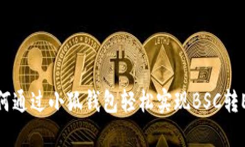 如何通过小狐钱包轻松实现BSC转ETH