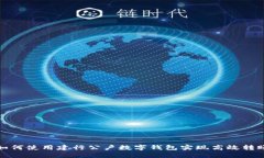 如何使用建行公户数字钱