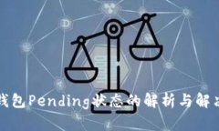小狐钱包Pending状态的解析