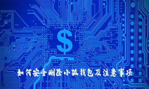 如何安全删除小狐钱包及注意事项