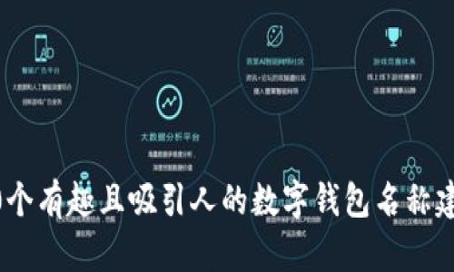 10个有趣且吸引人的数字钱包名称建议