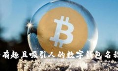 10个有趣且吸引人的数字钱