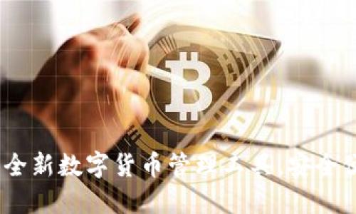 小狐钱包：全新数字货币管理工具，安全便捷的选择
