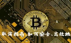 小狐钱包转账取消指南：