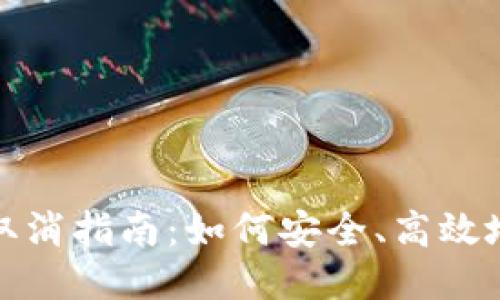 小狐钱包转账取消指南：如何安全、高效地处理转账问题