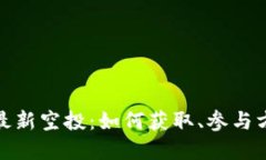 数字货币钱包最新空投：