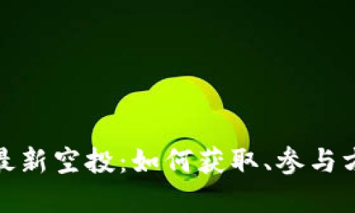数字货币钱包最新空投：如何获取、参与方式及未来趋势