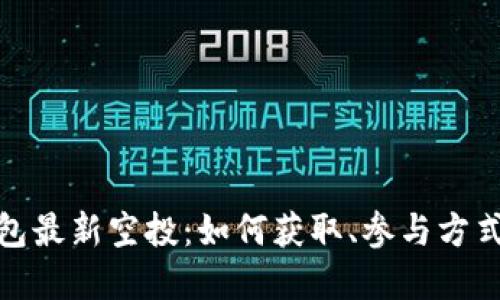数字货币钱包最新空投：如何获取、参与方式及未来趋势