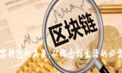 数字钱包的未来：从概念