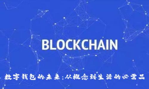 数字钱包的未来：从概念到生活的必需品