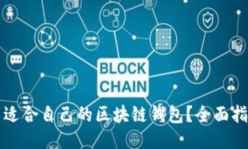 如何找到适合自己的区块链钱包？全面指南与推荐