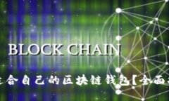 如何找到适合自己的区块