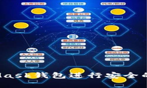 如何使用MetaMask钱包进行安全的加密货币交易？