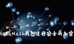 如何使用MetaMask钱包进行安