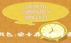 硬件加密货币钱包：安全